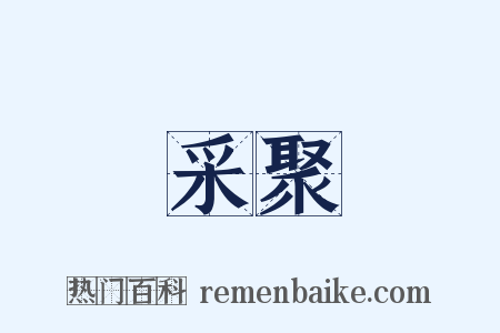 采聚是什么意思的图片